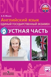 Книга Английский язык. Единый государственный экзамен. Раздел 