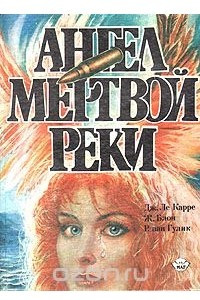 Книга Ангел мертвой реки