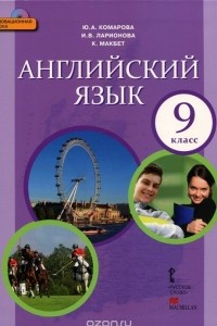 Книга Английский язык. 9 класс. Учебник