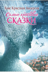 Книга Андерсен Х.-К. Самые красивые сказки