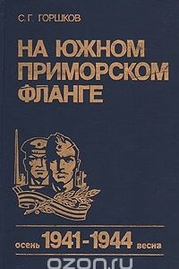 Книга На Южном Приморском фланге. Осень 1941- весна 1944