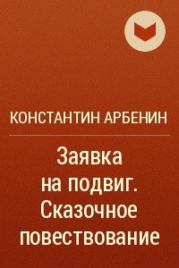 Книга Заявка на подвиг. Сказочное повествование