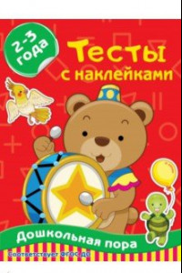 Книга Тесты с наклейками 2-3 года