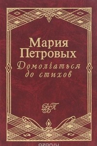 Книга Домолчаться до стихов