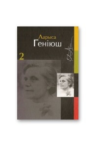 Книга Збор твораў у 2 тамах. Том 2. Проза