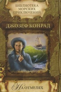 Книга На отмелях