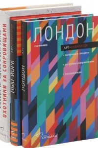 Книга Лондон. Арт-навигатор. Нью-Йорк. Арт-навигатор. Охотники за сокровищами