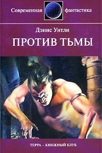 Книга Против тьмы