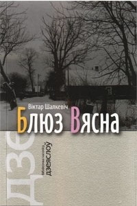 Книга Блюз Вясна