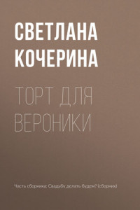 Книга Торт для Вероники