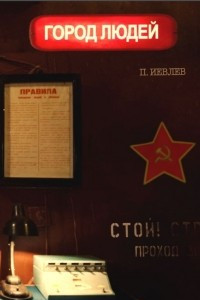 Книга Город людей