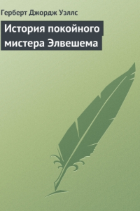 Книга История покойного мистера Элвешема