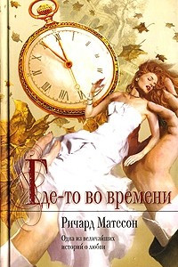 Книга Где-то во времени