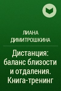 Книга Дистанция: баланс близости и отдаления. Книга-тренинг