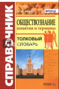 Книга Обществознание. Толковый словарь. Понятия и термины. ФГОС