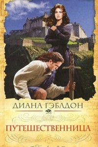 Книга Путешественница