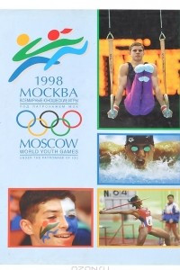 Книга Москва 1998. Всемирные юношеские игры / Moscow: World Youth Games