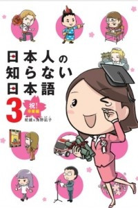 Книга Nihonjin No Shiranai Nihongo 3