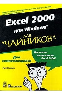 Книга Excel 2000 для Windows для `чайников`