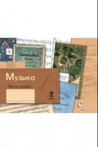 Книга Музыка. 2 класс. Рабочая тетрадь. ФГОС