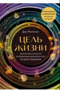 Книга Цель жизни. Диагностика личности и определение жизненного пути по дате рождения