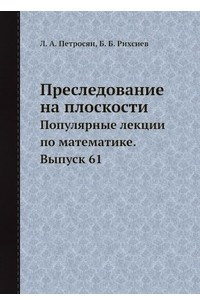 Книга Преследование на плоскости