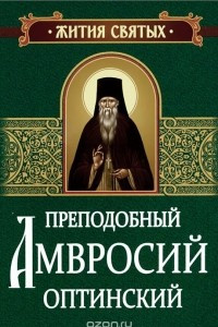 Книга Преподобный Амвросий Оптинский. Житие и письма