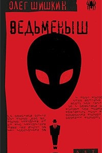 Книга Ведьменыш