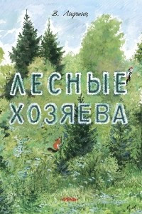 Книга Лесные хозяева