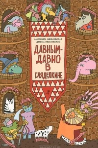 Книга Давным-давно в Гляделкине