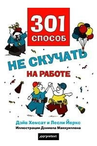 Книга 301 способ не скучать на работе