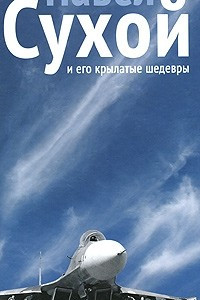 Книга Павел Сухой и его крылатые шедевры