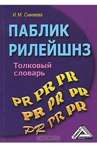 Книга Паблик рилейшнз. Толковый словарь