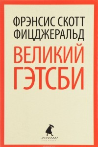 Книга Великий Гэтсби