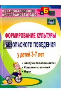 Книга Формирование культуры безопасного поведения у детей 3-7 лет. Азбука безоп., конспекты зан. ФГОС ДО