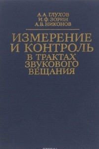 Книга Измерение и контроль в трактах звукового вещания