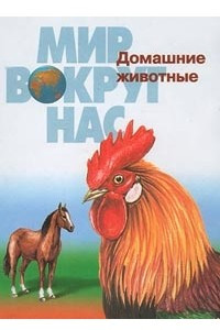 Книга Домашние животные