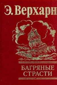 Книга Багряные страсти