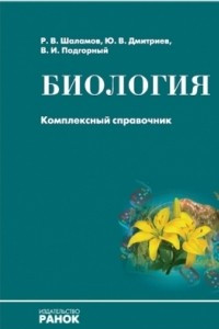 Книга Биология (Комплексный справочник)