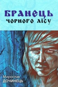 Книга Бранець Чорного лісу