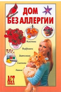 Книга Дом без аллергии