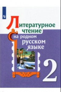 Книга Литературное чтение на родном русском языке. 2 класс. Учебное пособие