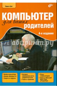 Книга Компьютер для ваших родителей