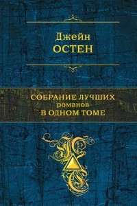 Книга Собрание лучших романов в одном томе