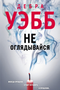 Книга Не оглядывайся