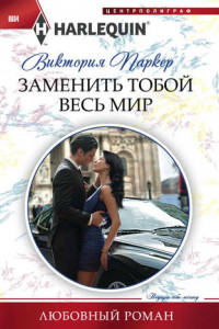 Книга Заменить тобой весь мир