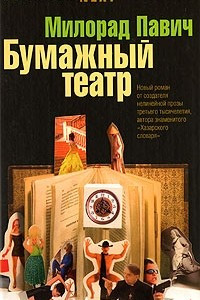 Книга Бумажный театр