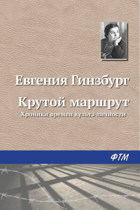 Книга Крутой маршрут. Хроника времен культа личности