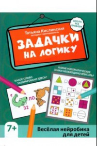 Книга Задачки на логику. Веселая нейробика для детей