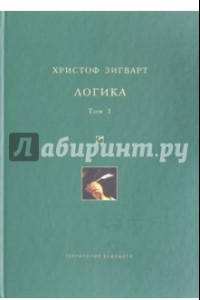 Книга Логика. Том 1. Учение о суждении, понятии и выводе